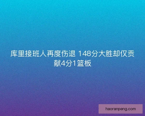 库里接班人再度伤退 148分大胜却仅贡献4分1篮板